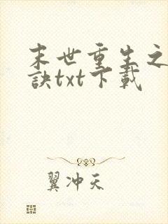 末世重生之合欢诀txt下载