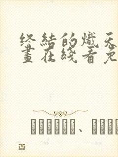 终结的炽天使漫画在线看免费