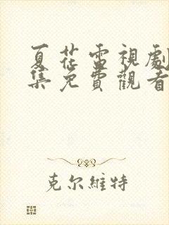 夏花电视剧24集免费观看