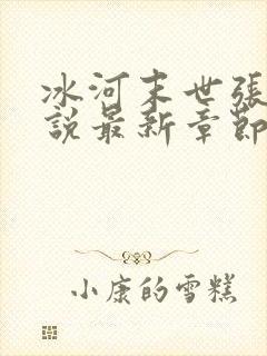 冰河末世张奕小说最新章节阅读