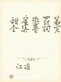 甜蜜惩罚第二季全集台词完整动漫