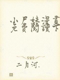 小尸妹漫画全集免费阅读下拉式