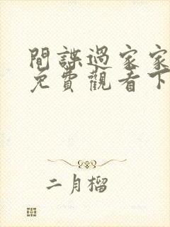 间谍过家家漫画免费观看下拉式六漫画