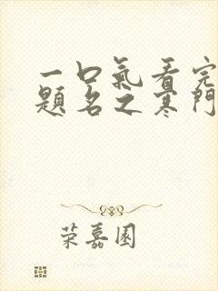 一口气看完金榜题名之寒门状元