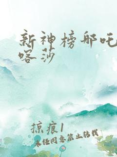 新神榜哪吒重生喀莎