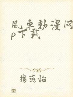 风车动漫网app下载