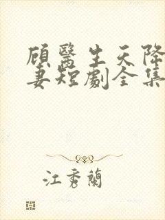 顾医生天降小萌妻短剧全集免费观看