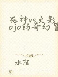 死神vs火影jojo的奇幻冒险