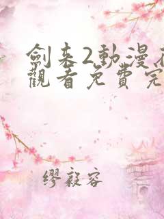 剑来2动漫在线观看免费完整版