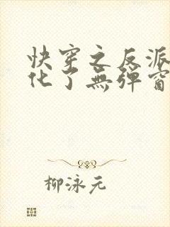 快穿之反派又黑化了无弹窗