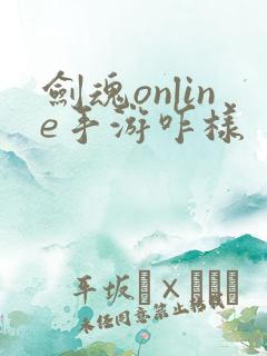 剑魂online手游咋样