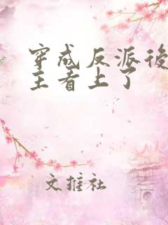 穿成反派后被男主看上了