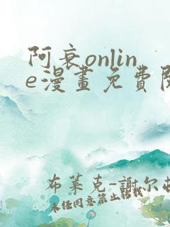 阿衰online漫画免费阅读网站