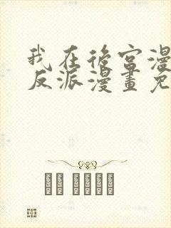 我在后宫漫画当反派漫画免费阅读