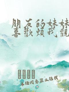 朋友的妹妹总只喜欢烦我观看