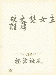 破文双女主小说推荐