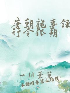 唐朝诡事录之西行令狐朔