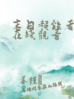 末日超能者全集在线观看