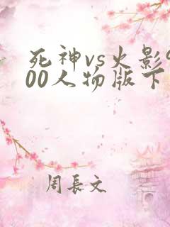 死神vs火影900人物版下载