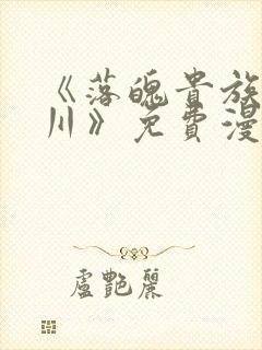 《落魄贵族琉璃川》免费漫画完整版