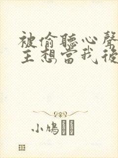 被偷听心声后女主想当我后宫