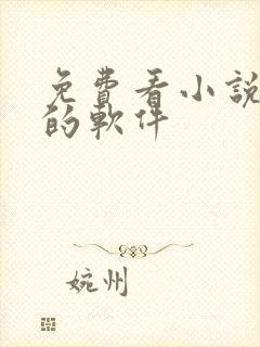 免费看小说漫画的软件