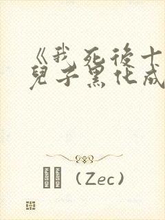 《我死后十年,儿子黑化成灭世反派》