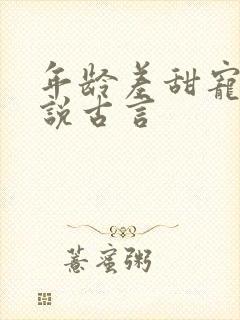 年龄差甜宠文小说古言