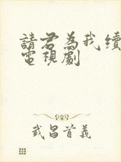 请君为我续长生电视剧