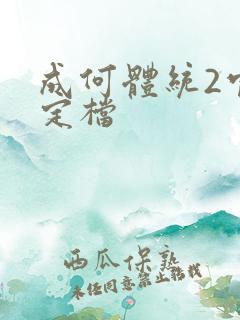 成何体统2官宣定档