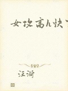 女攻高h快穿文