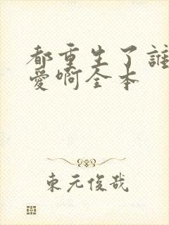 都重生了谁谈恋爱啊全本