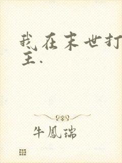 我在末世打脸女主.