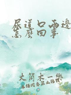 尿道口两边肿了怎么回事