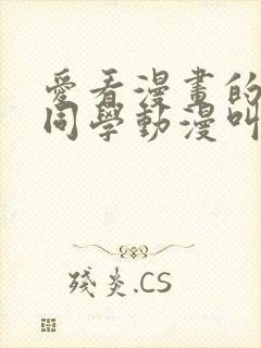 爱看漫画的黑田同学动漫叫什么