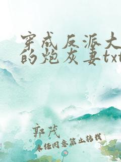 穿成反派大魔王的炮灰妻txt