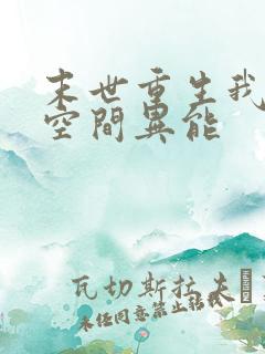 末世重生我自带空间异能