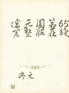 沧元图第65集完整版在线观看