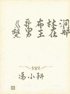 《哥布林洞窟》双男主在哪看