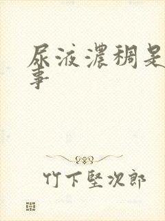 尿液浓稠是怎回事