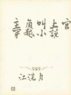 主角叫上官云的穿越小说