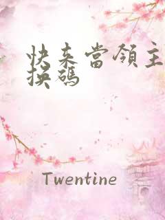 快来当领主 兑换码