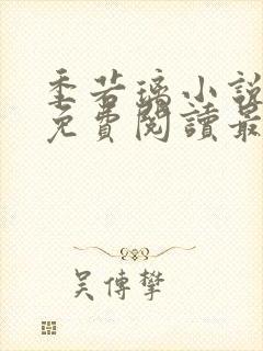 季若璃小说全文免费阅读最新章节