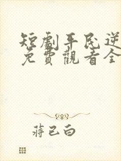 短剧平民逆袭记免费观看全集