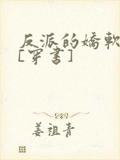 反派的娇软情人[穿书]