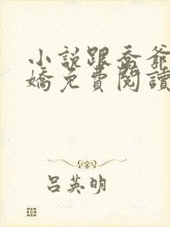 小说跟乔爷撒个娇免费阅读