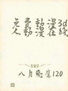 免费动漫3d同人动漫在线观看网站