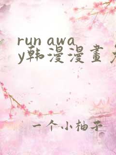 run away韩漫漫画免费完整