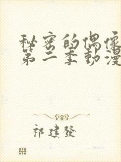 秘密的偶像公主第二季动漫免费观看完整版