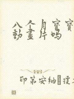 八个月宝宝能看动画片吗